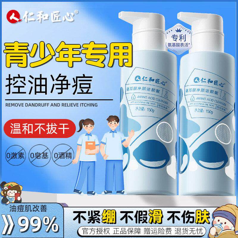 仁和匠心青少年洗面奶男孩学生控油祛痘黑头青春期少女生专用正品