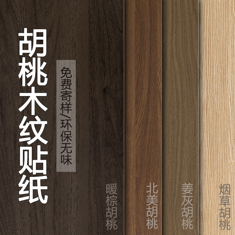 家具翻新木纹贴纸自粘仿木加厚高端pvc黑胡桃实木板贴膜波音软片