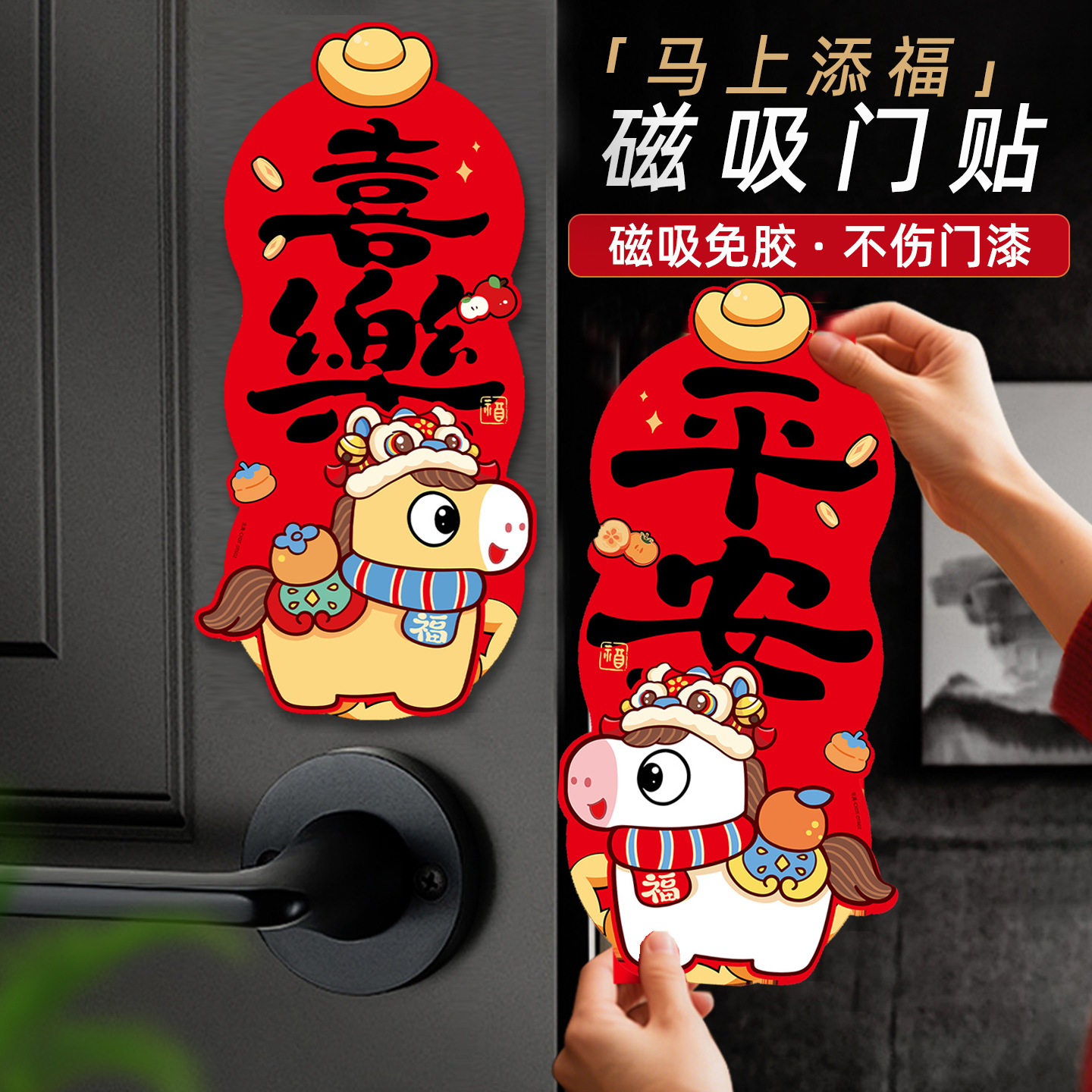 2026马年马上添福磁吸门贴
