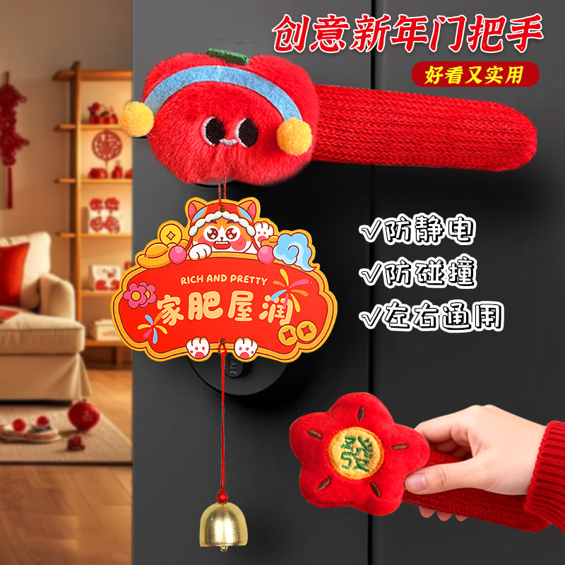 2026新年春节马年过年年味装饰品门把手防碰撞神器装饰品氛围布置,节庆用品/礼品,节日装扮用品,淘宝优惠券,粉丝福利购,淘宝优惠卷