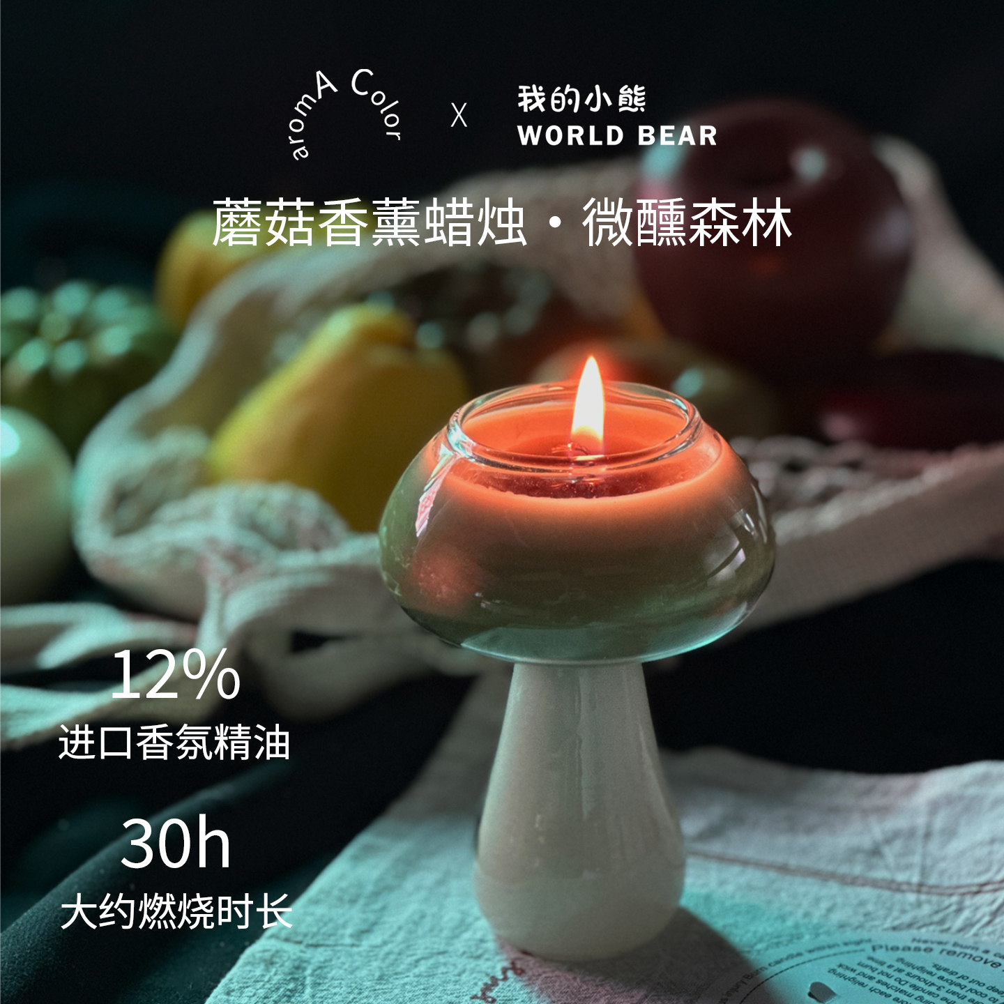 我的小熊蘑菇香薰蜡烛，进口精油