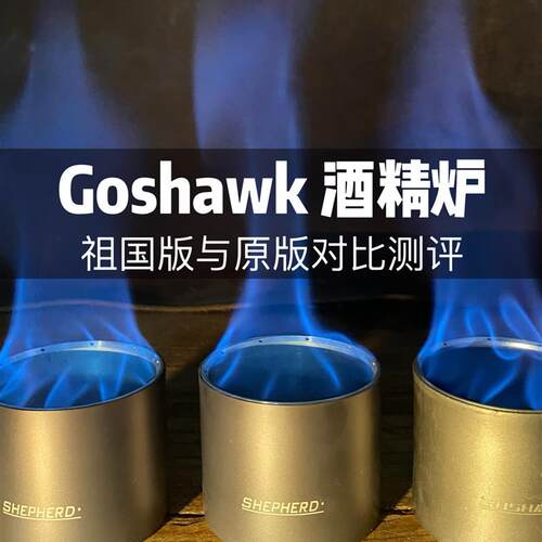 澳洲设计Goshawk酒精炉 无燃料便携式蓄热毛细酒精炉 BC风户外用