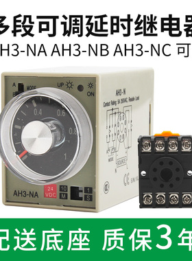 高品质时间继电器AH3-NA-NBNCND质保三年220V24V多时间段可调节