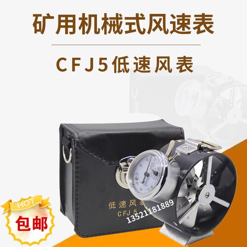 CFJD25/5煤矿电子式风表CFJ10/25矿用机械风表低中高速风速仪秒表
