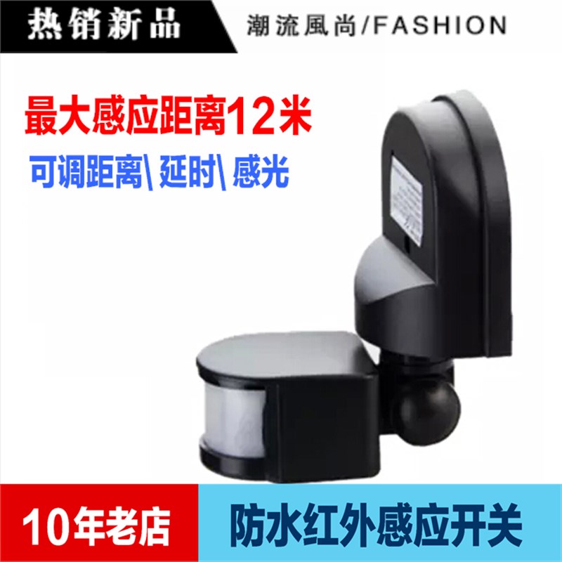 防水防尘户外红外线人体感应器 感应开关 220V大功率Y延时距离可