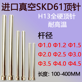 模具顶针进口真空氮化skd61 4.5 H13全硬耐高温压铸模顶杆 杆径1