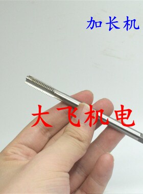 加长机用丝锥丝攻M9M10x1.5x1.25x1x0.75x0.5x100x150x200x250长