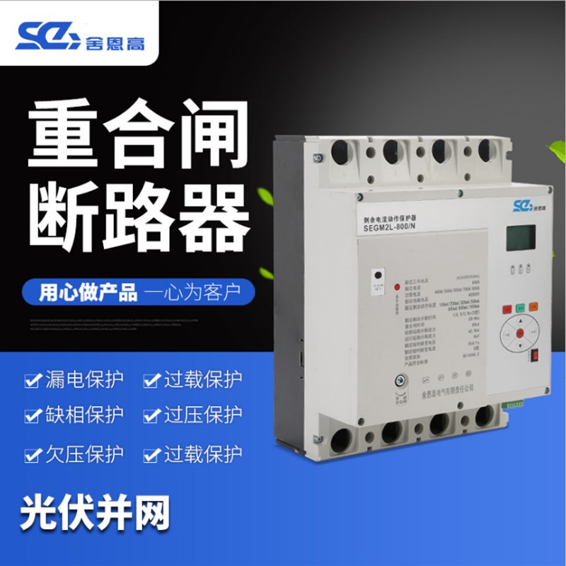 800A智能剩余电流动作断路w器 自动重合闸三相 失压脱口开关电子