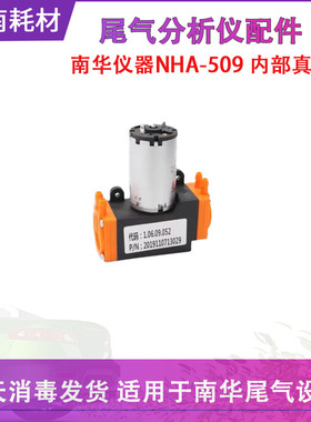 南华仪器NHAT-610/NHA-509尾气分析仪真空泵双头隔膜内部长泵短泵