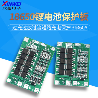 3串11.1V 12.6V 18650锂电池充电器保护板均衡/增强版 60A 可启动