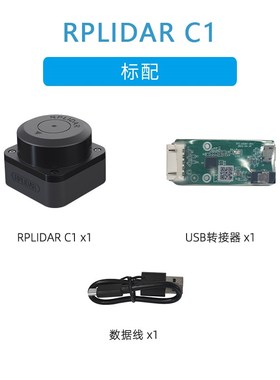 [思岚RbPLIDAR C1]激光雷达ROS机器人导航避障SLAMTEC TOF测距A1M