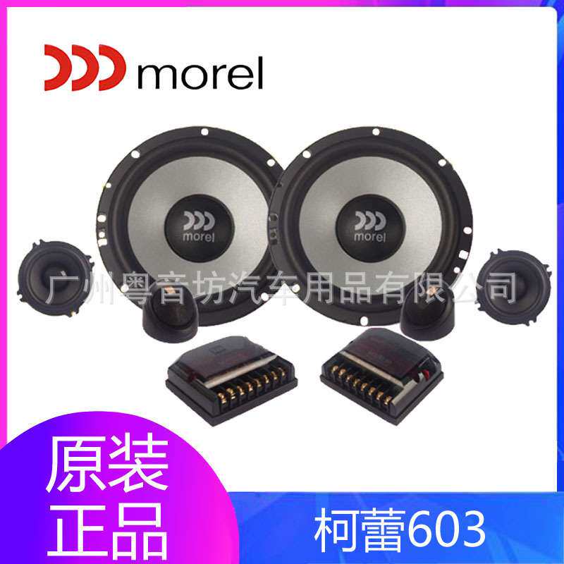 以色列Morel摩雷汽车音响改装升级柯蕾Kinetic 603三分频套装喇叭