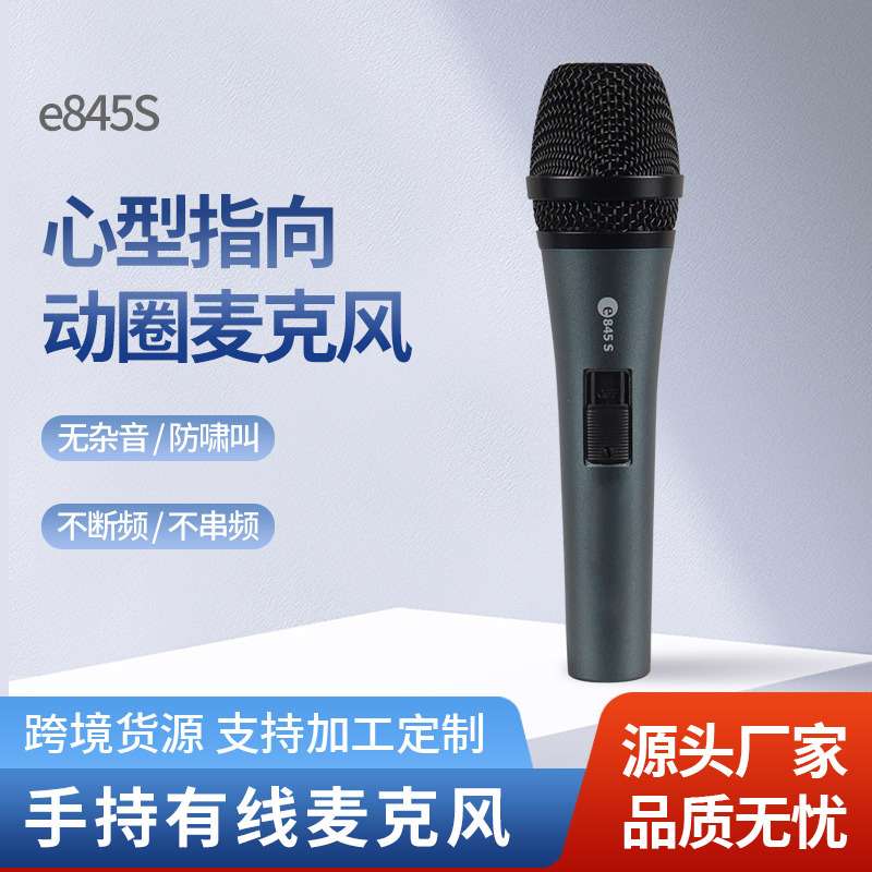 E845s有线动圈麦克风KTV演出卡拉OK主持直播会议话筒专用动圈高敏
