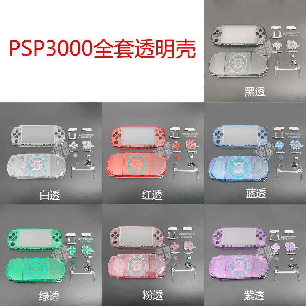 PSP3000手柄维修替换外壳透明配件DIY换壳psp3000掌机全套壳