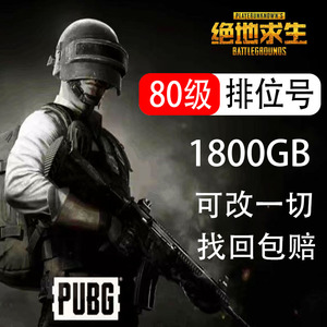 绝地求生账号吃鸡账号成品号pubg账号80级STEAM可排位