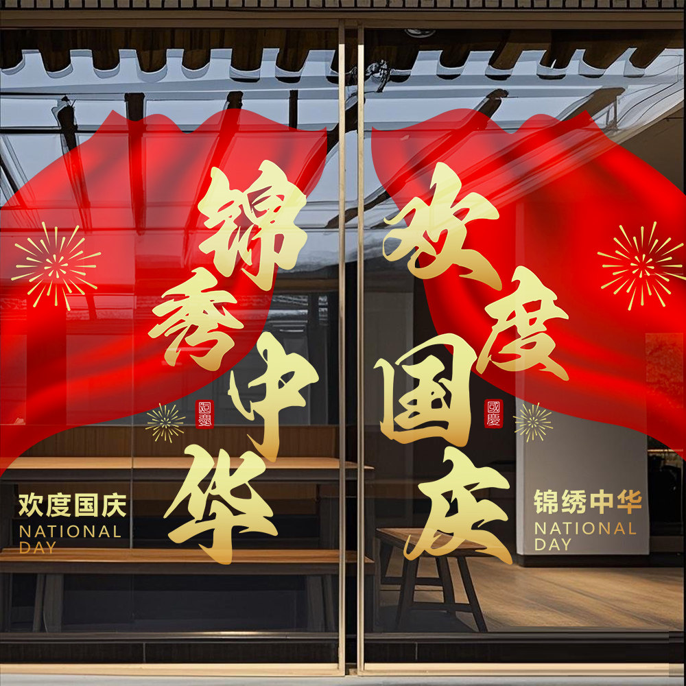 欢度国庆节贴纸装饰贴酒店服装店铺橱窗玻璃贴10.1布置静电贴画膜