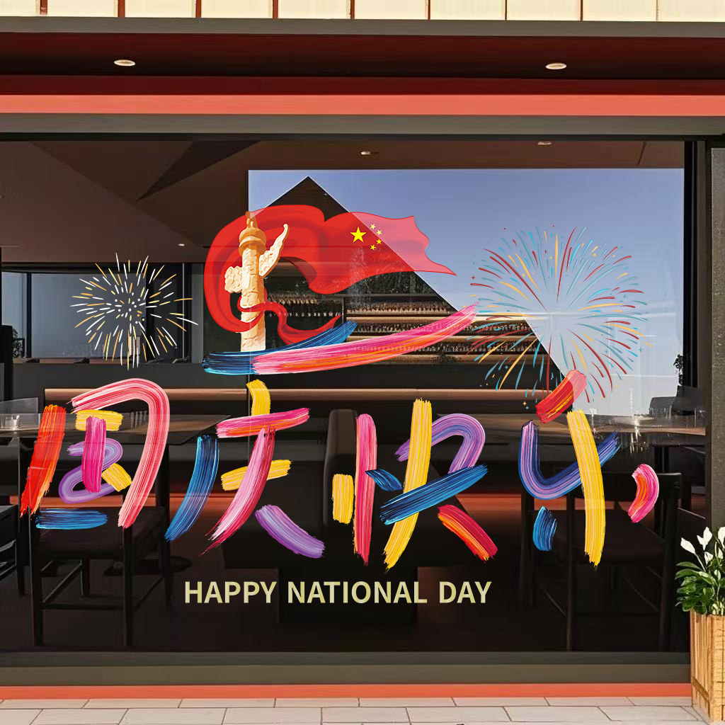 国庆节快乐装饰窗花商场氛围布置彩笔窗贴店铺橱窗玻璃贴纸静电贴
