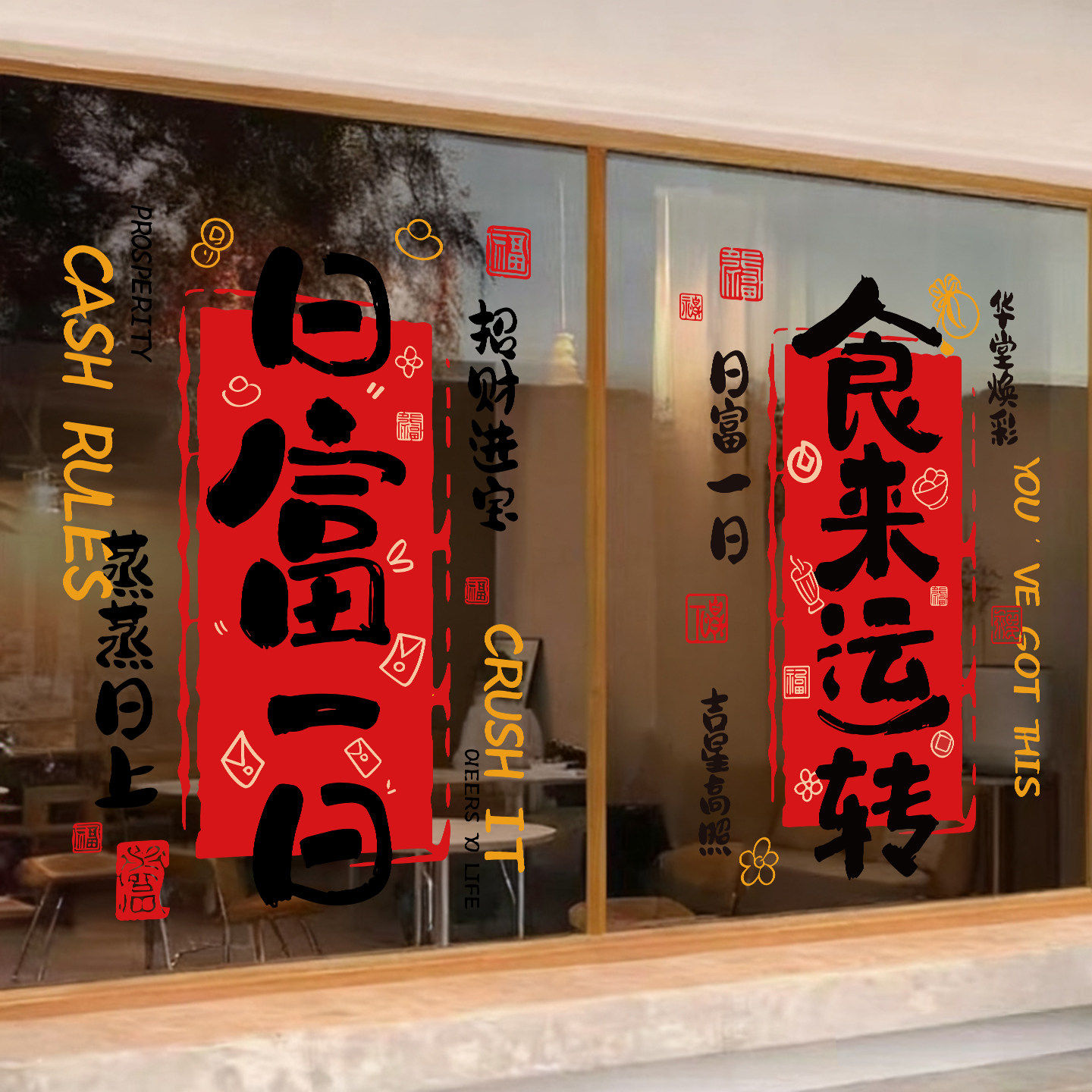 2026新款厨房玻璃门窗花静电贴食来运转日富一日新房乔迁装饰贴纸