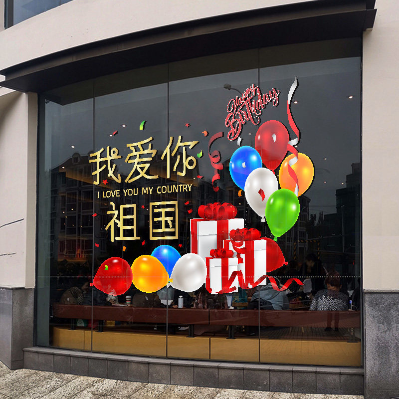 国庆节商场玻璃平面窗花静电贴纸
