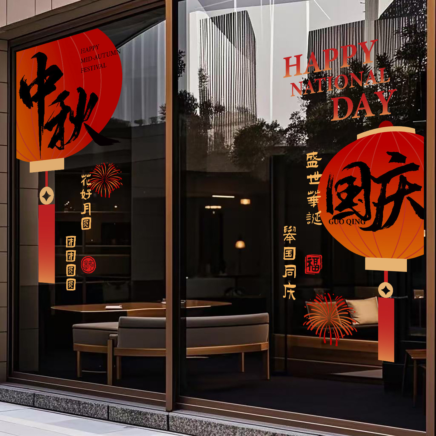 中秋国庆节玻璃贴纸店铺橱窗装饰布置窗花窗贴门贴墙贴UV静电贴画