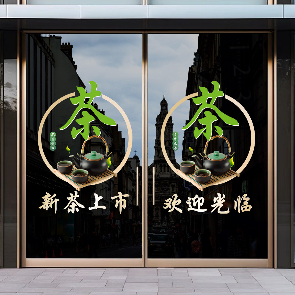 新茶上市广告贴纸茶叶店茶楼茶行茶馆橱窗玻璃贴门春茶墙面装饰贴