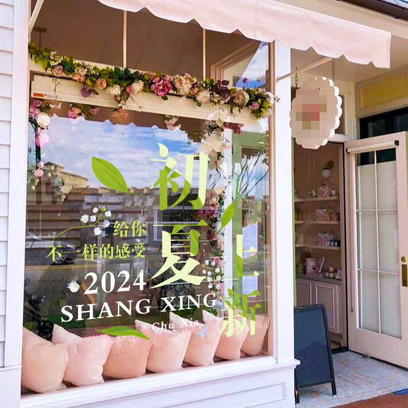 夏季新品上新店铺静电贴纸商场服装店橱窗玻璃装饰布置ins门贴画