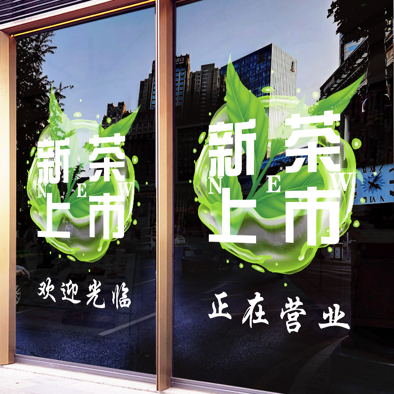 茶叶店广告贴新茶上市茶馆玻璃门贴纸茶庄门贴茶文化装饰茶字布置