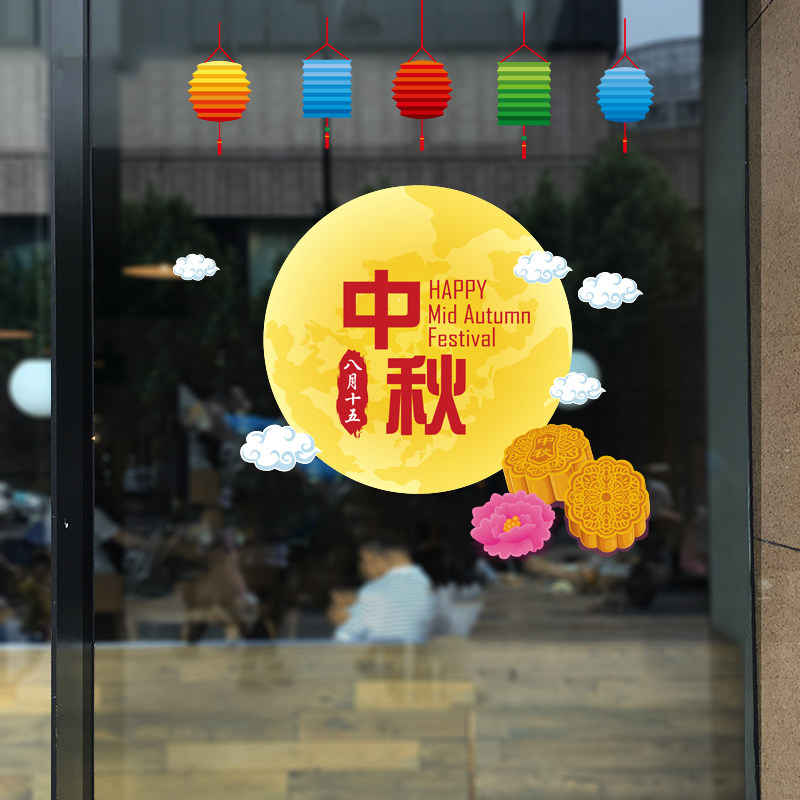 中秋节快乐橱窗贴纸甜品店蛋糕店玻璃门贴花静电透明装饰布置墙贴