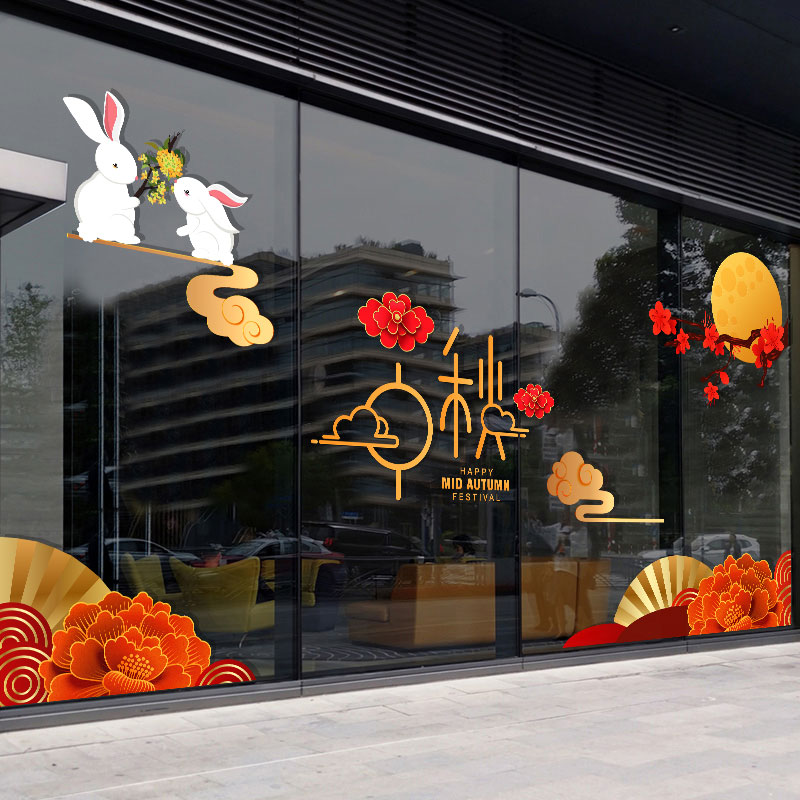 中秋节装饰节日静电贴纸珠宝黄金店铺橱窗玻璃活动布置门贴画窗花