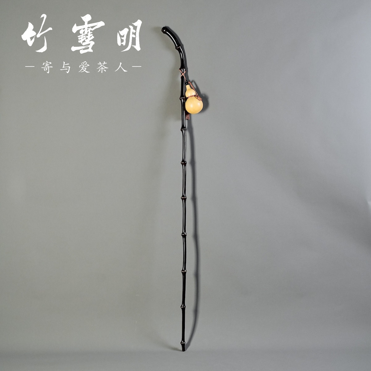 竹雪明|文人筇竹杖文玩拐杖葫芦装饰摆件户外徒步登山杖防滑手杖