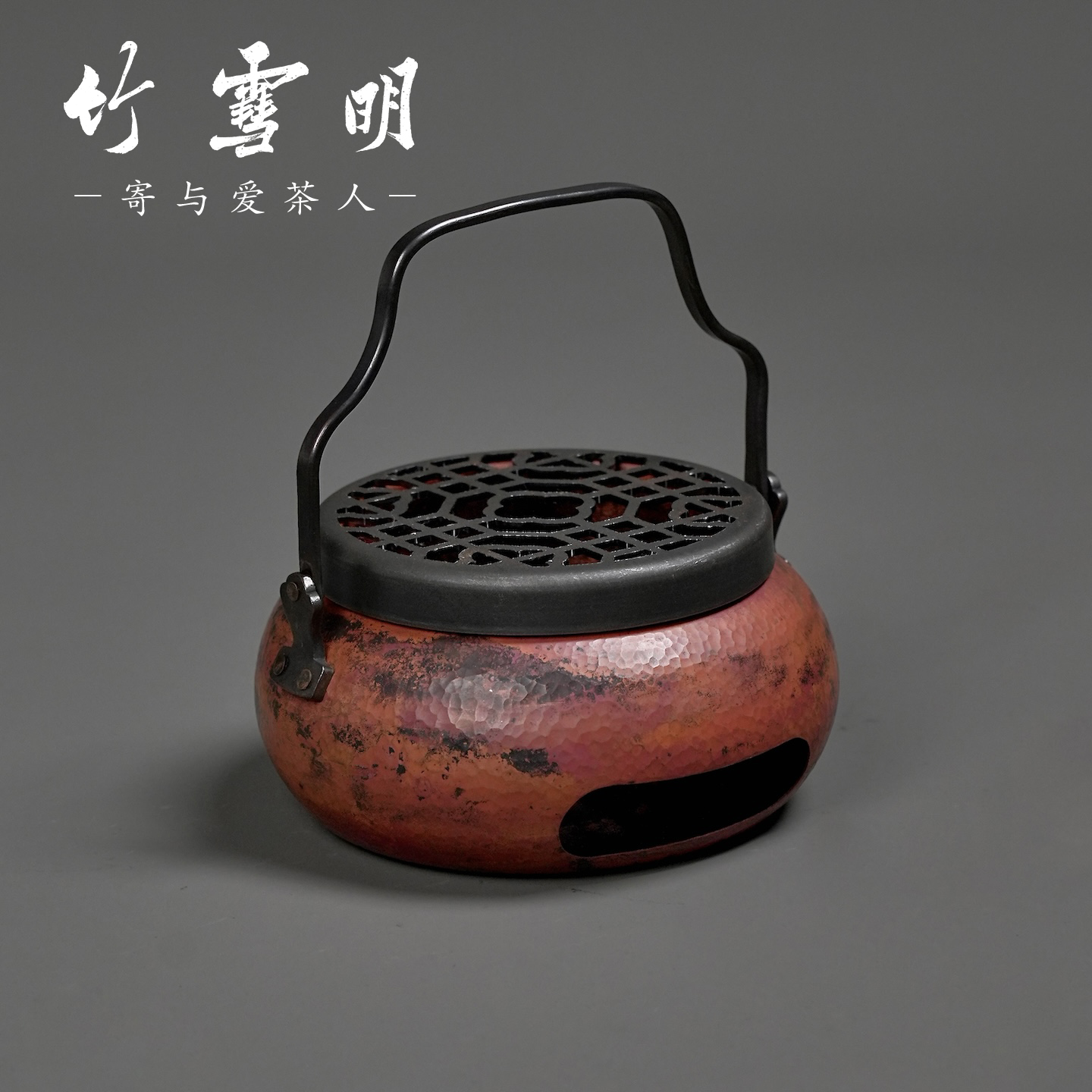 竹雪明锤纹紫铜带提手煮茶炉