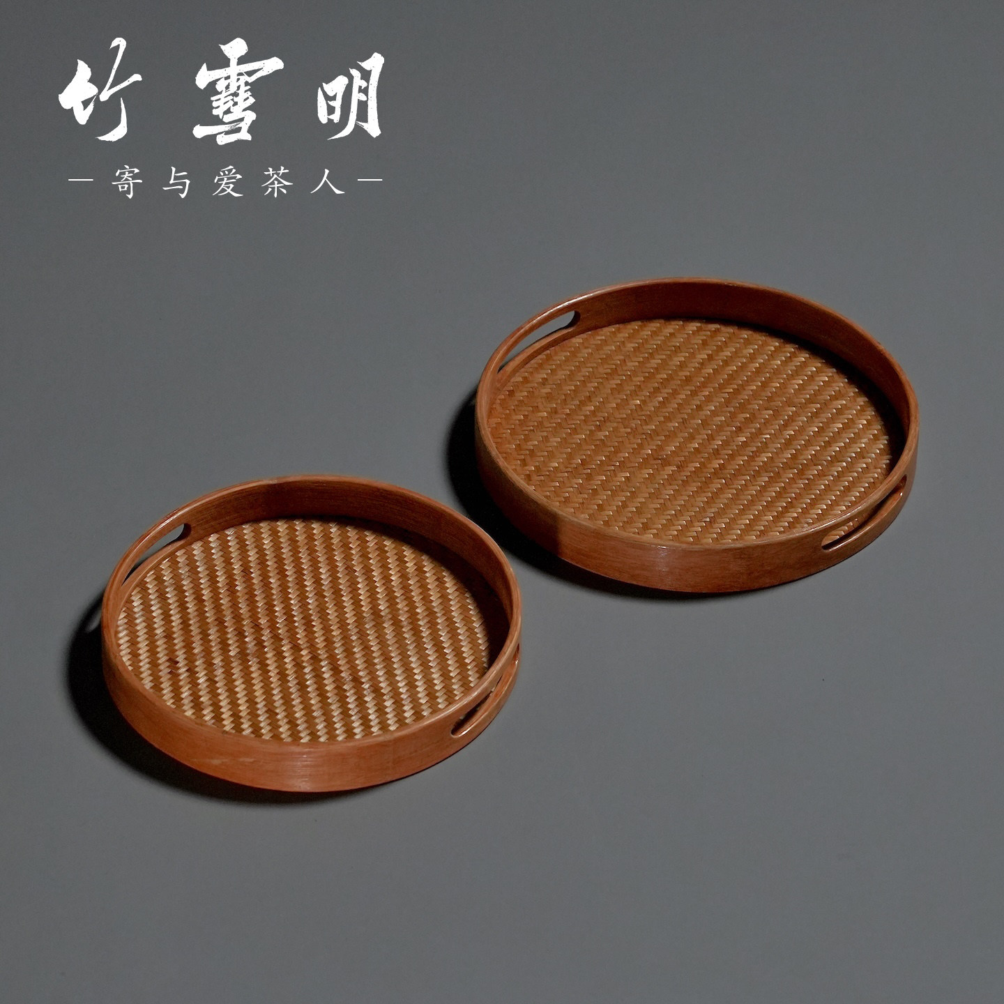 竹雪明|竹编茶盘托盘竹制家用干泡台功夫茶具配件茶道茶托收纳盘