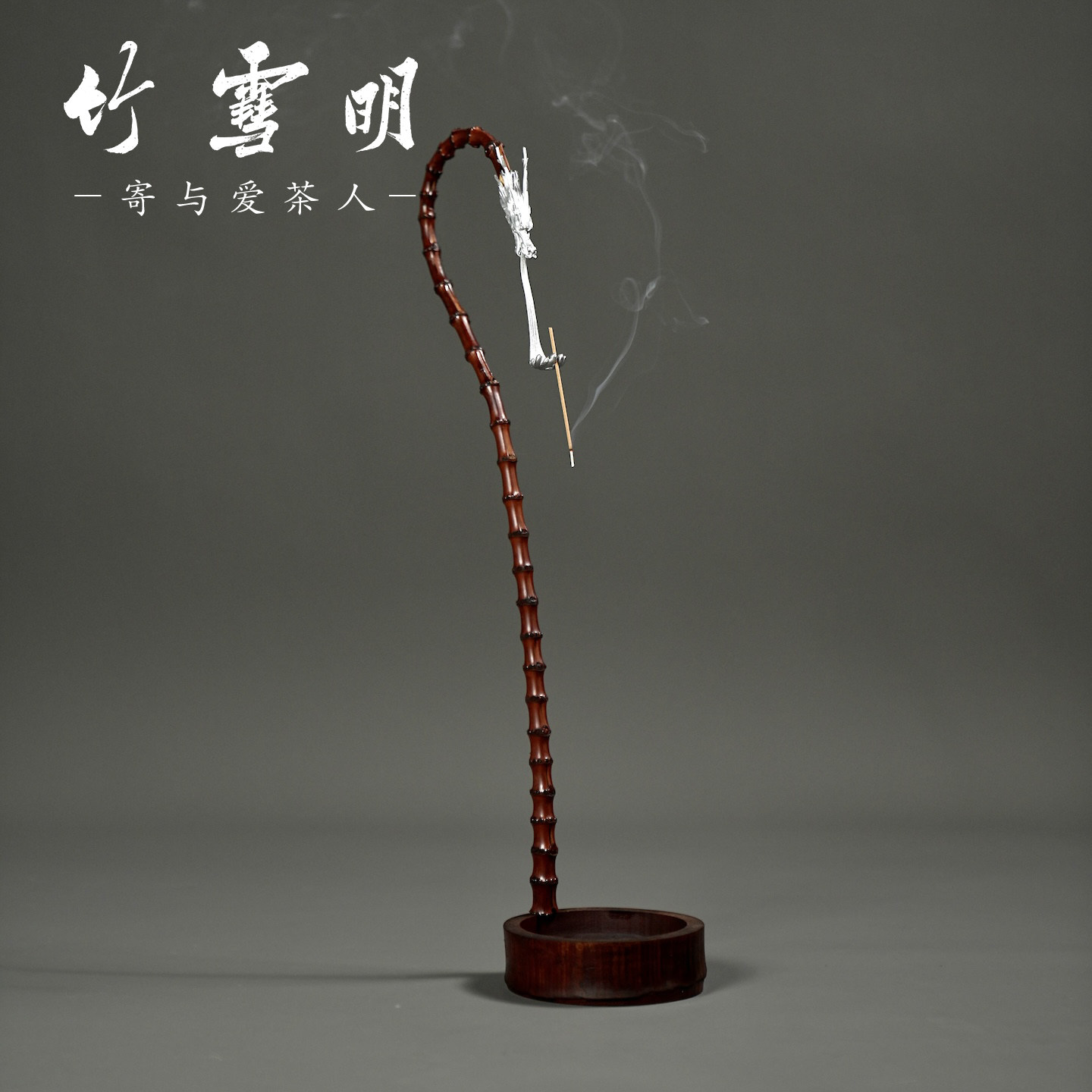 竹雪明|精品老竹根龙挂香 茶室装饰龙头线香架倒流香熏香架香插座