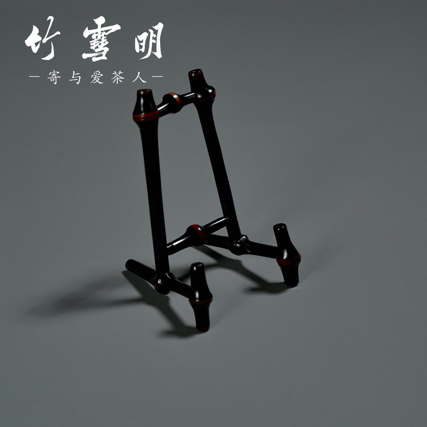 竹雪明|筇竹茶饼架托竹制普洱茶饼展示架托茶具配件茶道零配架子