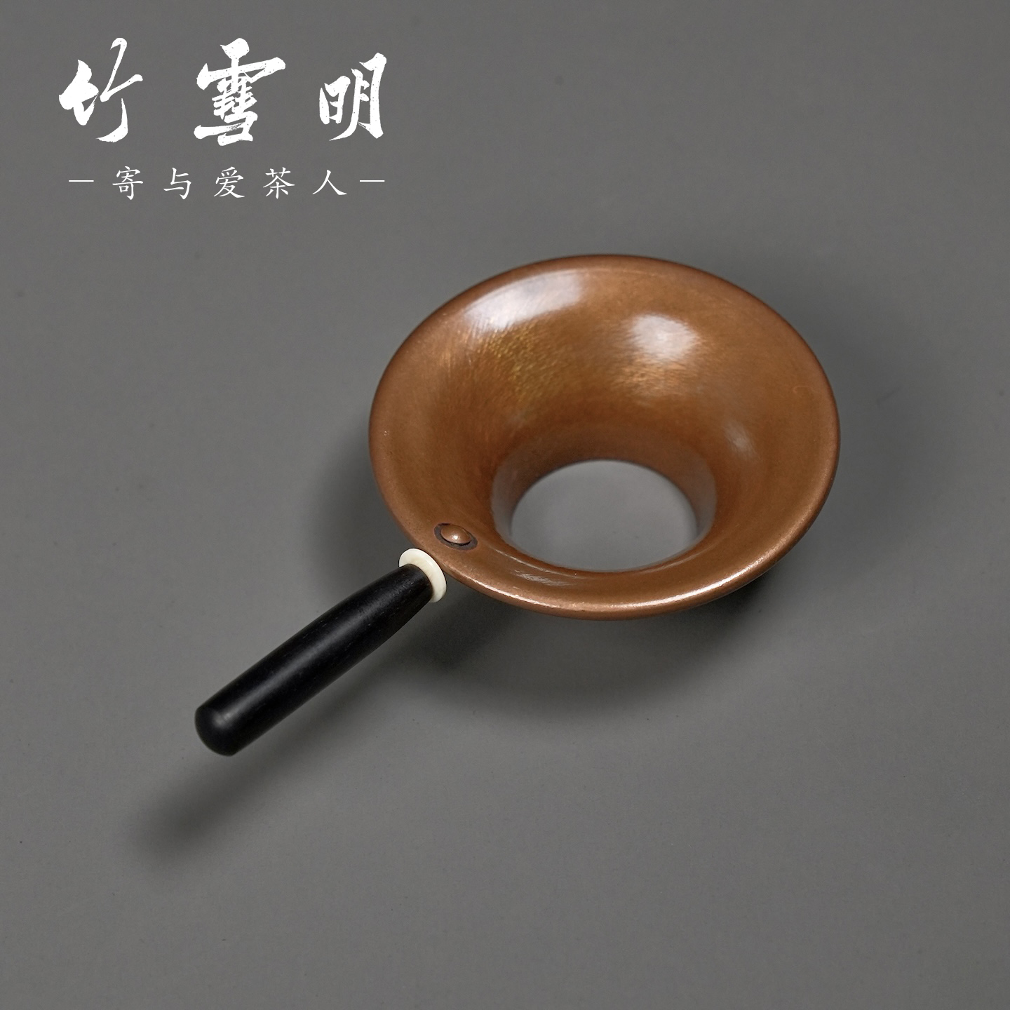 竹雪明紫铜漏斗形投茶器