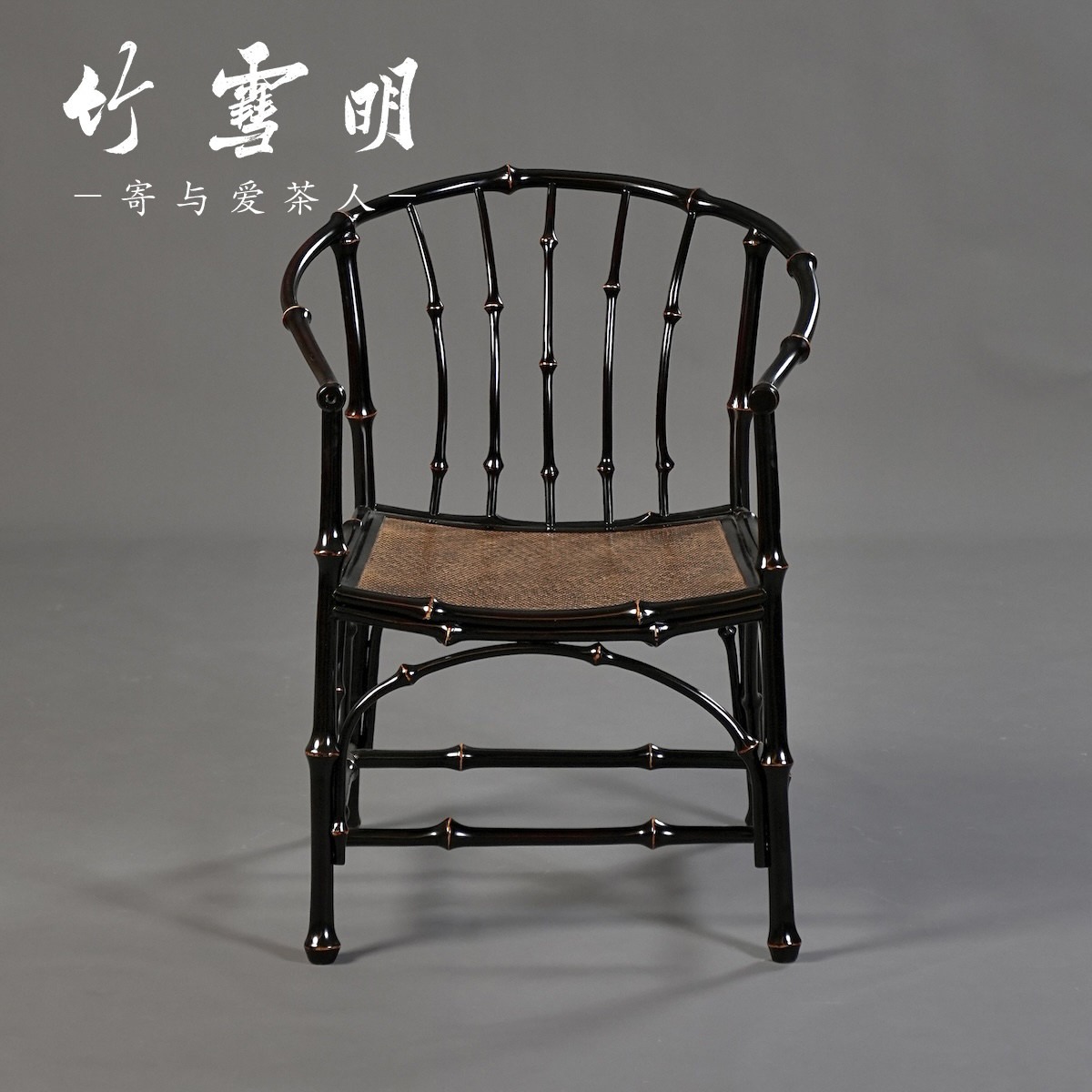 竹雪明|明式筇竹圈椅家具扶手椅茶室休闲椅书房靠背凳子椅子围椅