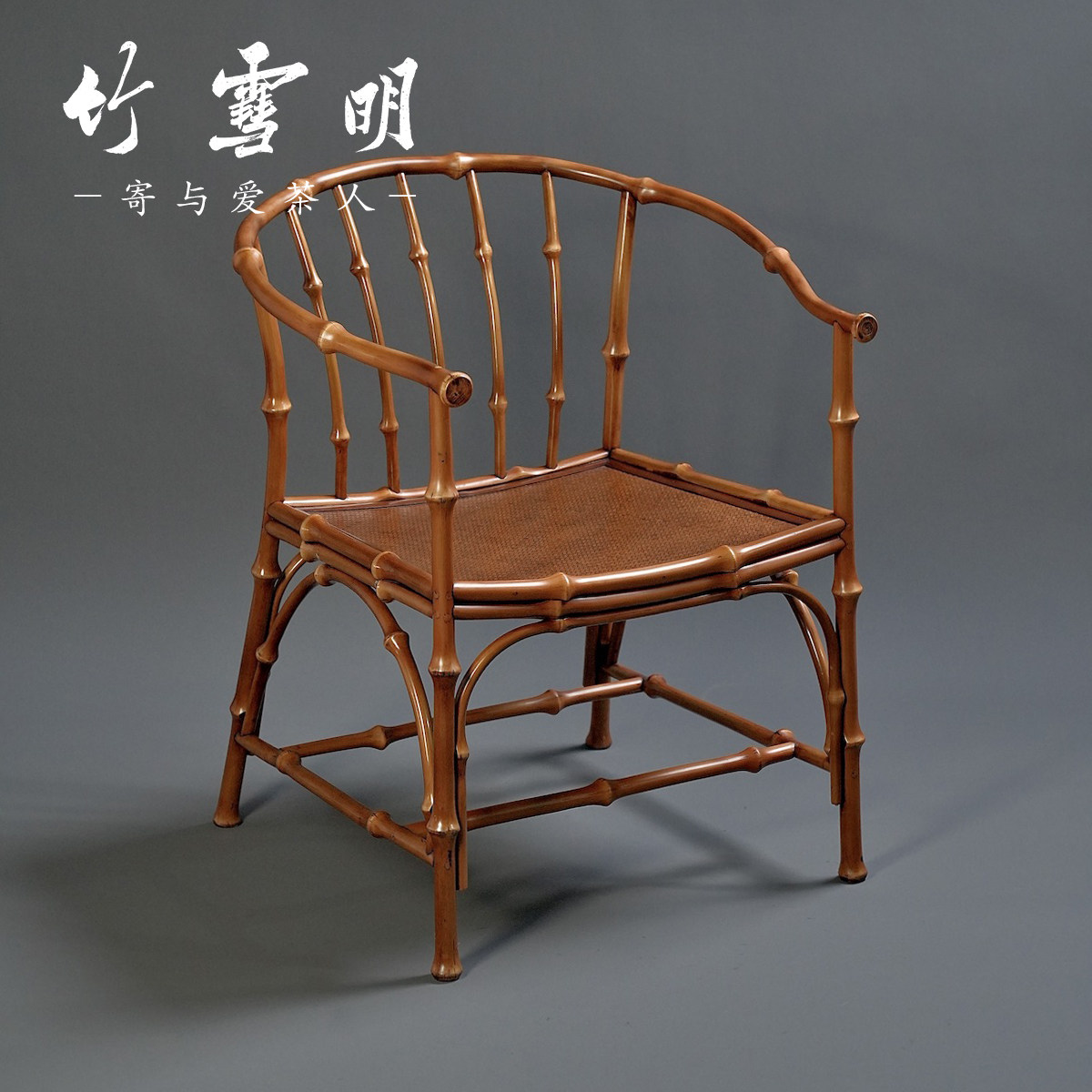 竹雪明|明式禅意筇竹圈椅子 茶室扶手围椅竹椅靠背椅茶椅主人椅