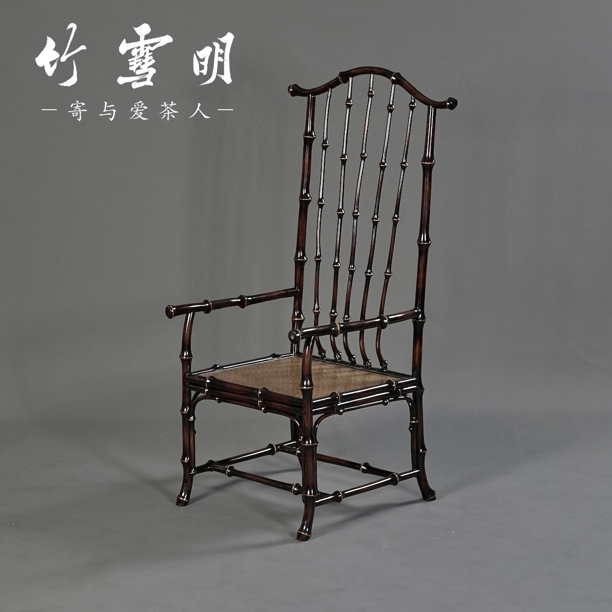 竹雪明|明式筇竹加高官帽椅 圈椅扶手围椅太师椅休闲竹椅靠背茶椅