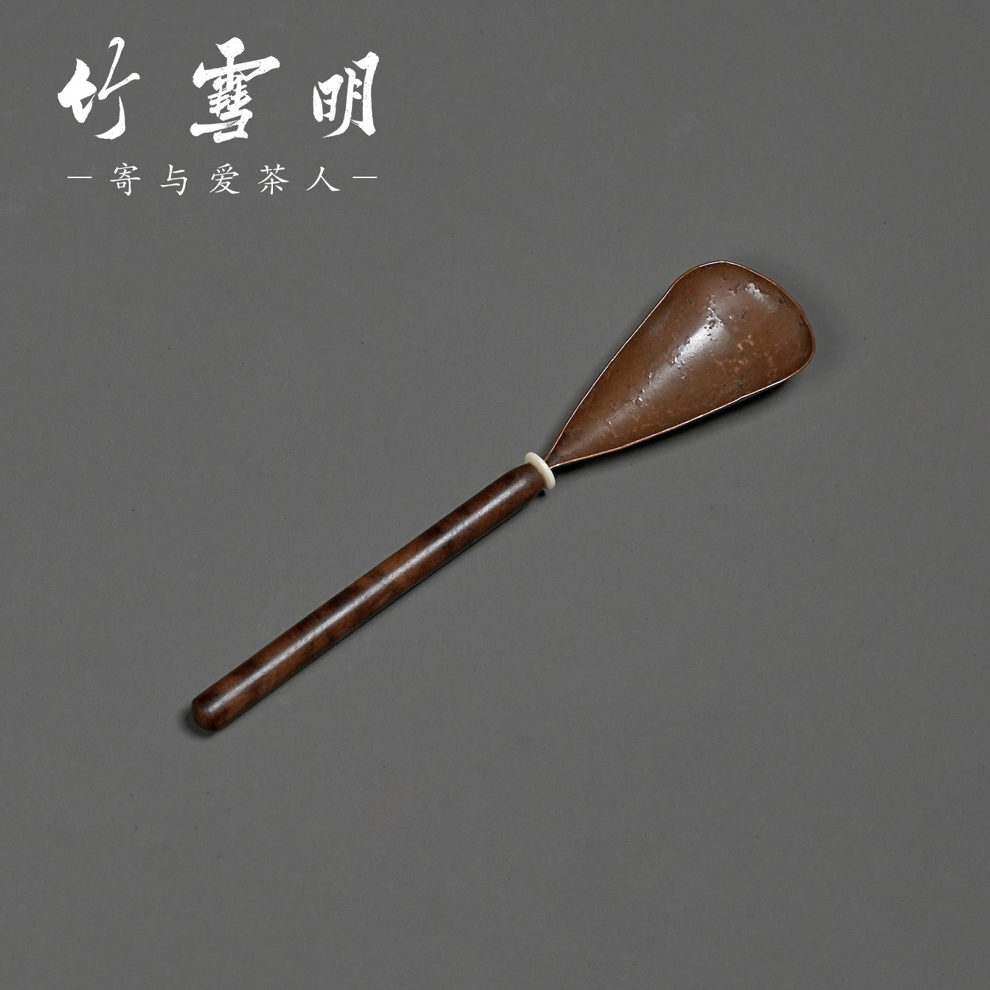 竹雪明|紫铜木柄锤纹茶勺茶则茶铲茶匙茶荷舀茶叶勺子茶道小配件