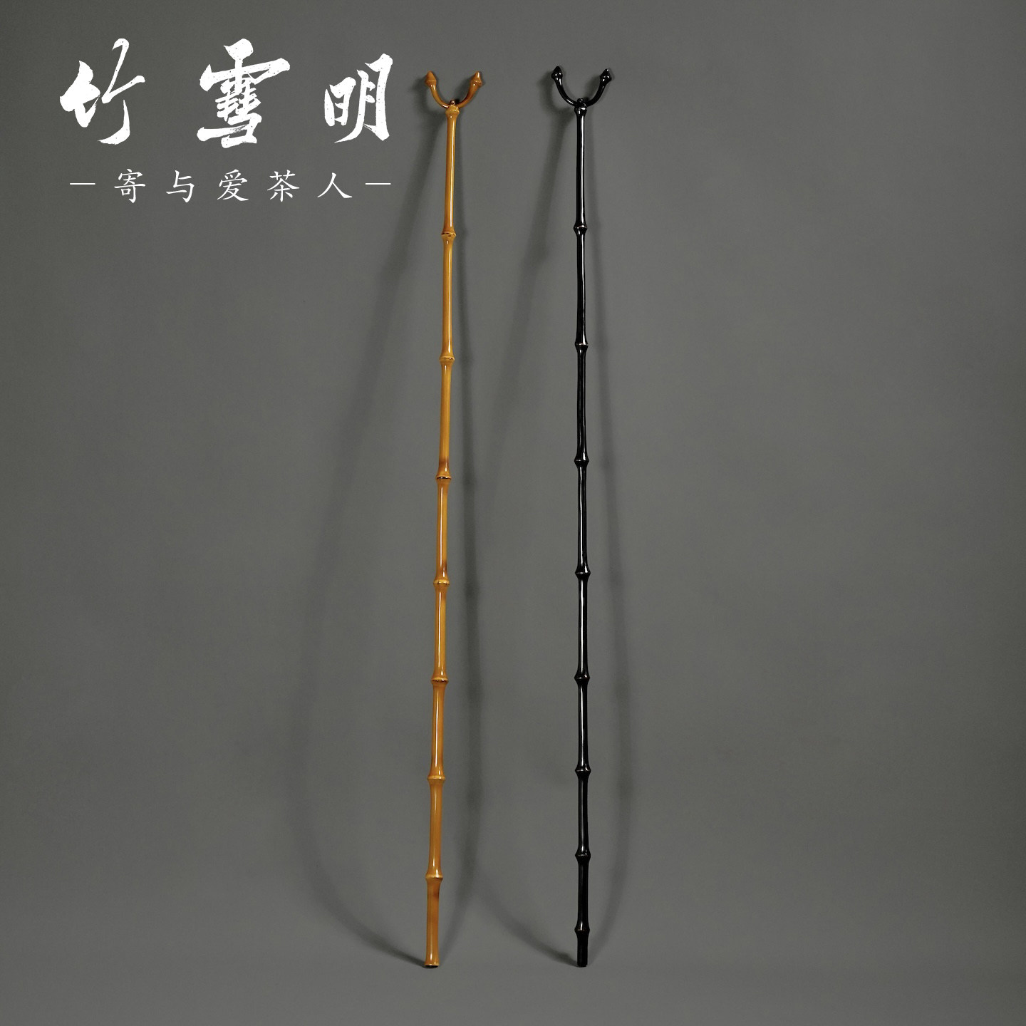 竹雪明|天然筇竹撑衣杆晾衣服杆子手工竹子晾衣叉中式古典加长款