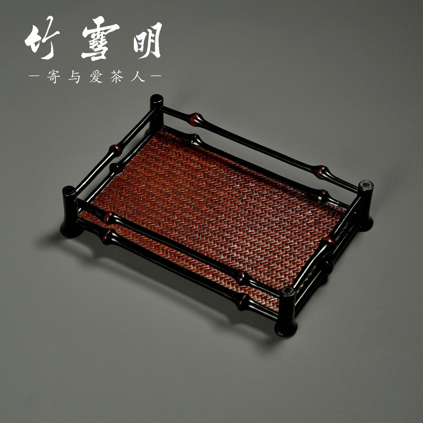 竹雪明|复古竹编茶盘长方形筇竹茶杯托架家用茶具收纳置物壶架