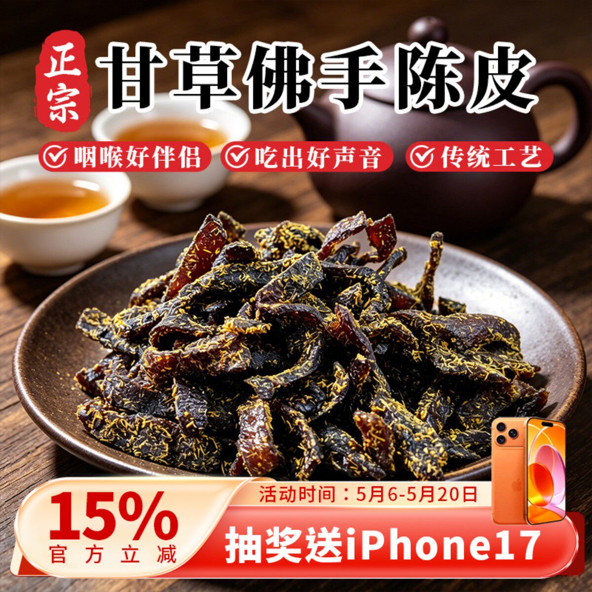 甘草佛手老陈皮蜜饯化陈年广东传统正宗零食即食干嚼痰泡水陈皮条