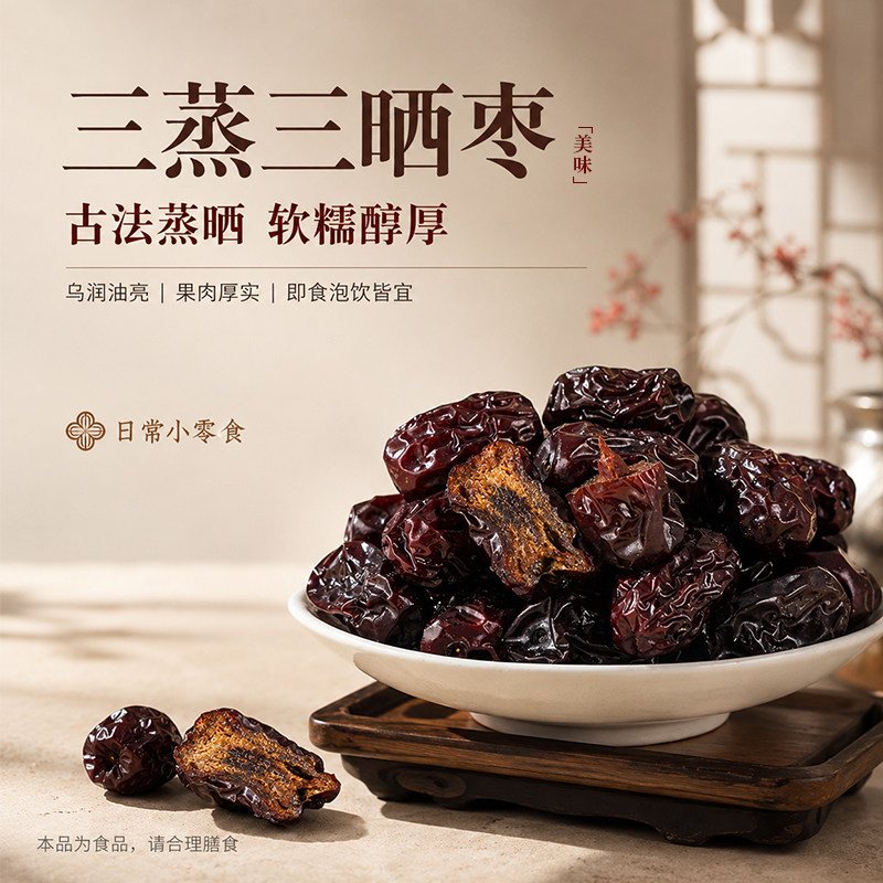 三蒸三晒红枣黄芪山东特产三伏天零食古法九蒸九晒无核黑枣焦枣