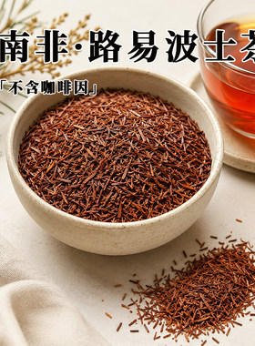 路易波士茶无咖啡因独立茶包无线叶办公室茶饮旗舰店路易博士茶