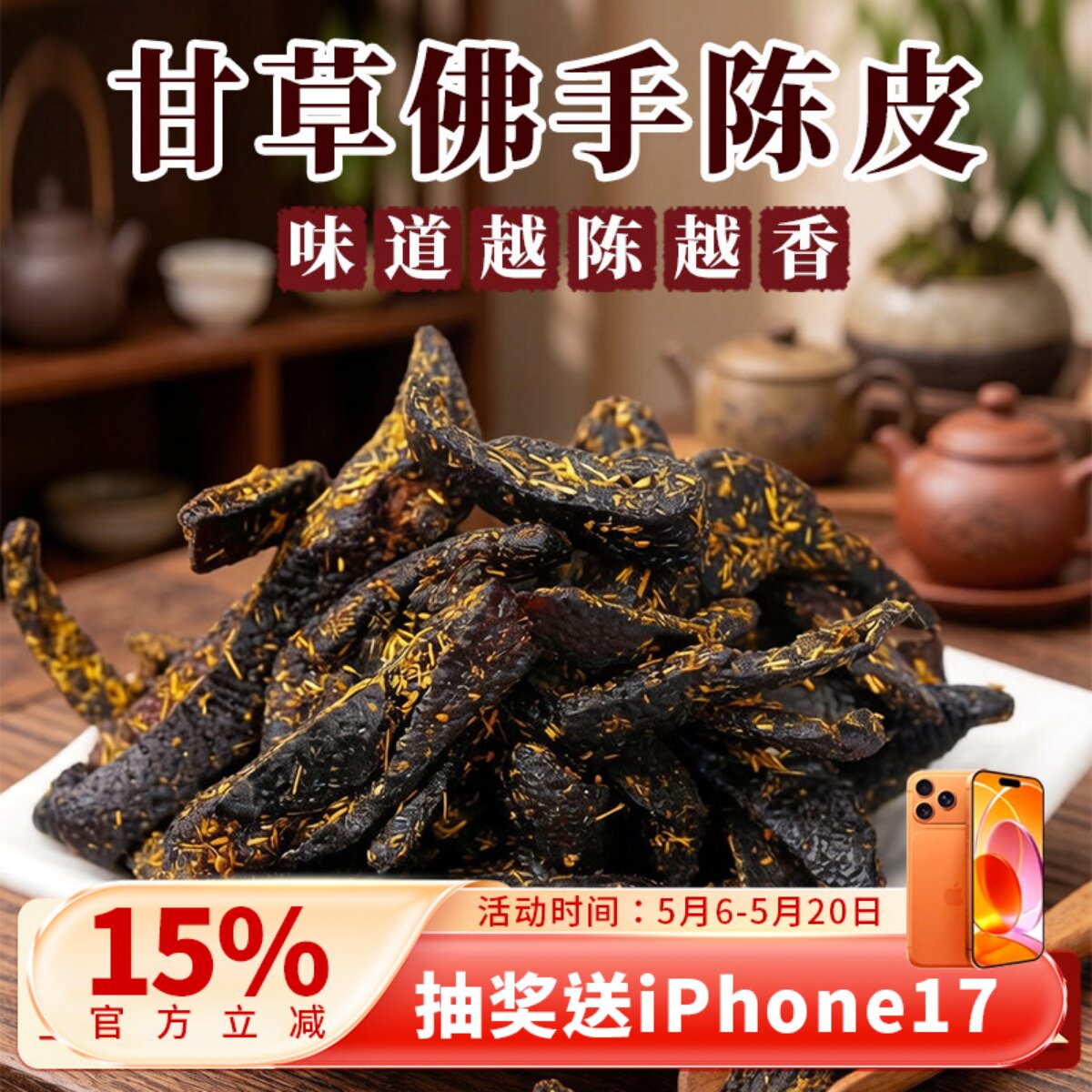 甘草佛手老陈皮广东传统正宗泡水陈皮条蜜饯化陈年零食即食干嚼痰