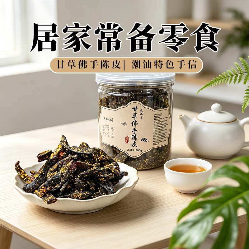 广东传统正宗甘草佛手老陈皮零食即食干嚼痰泡水陈皮条蜜饯化陈年