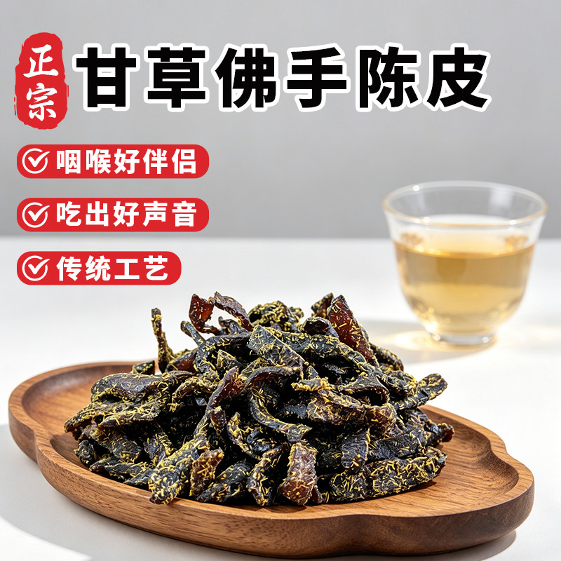 陈年零食即食干嚼痰广东传统正宗甘草佛手老陈皮泡水陈皮条蜜饯化