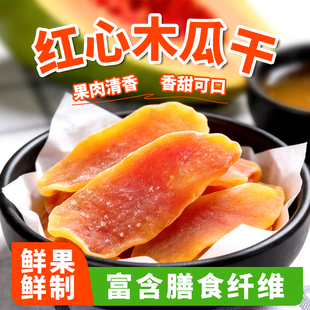 木瓜干酸甜红心木瓜片健康零食鲜嫩蜜饯果脯孕妇即食水果干200g