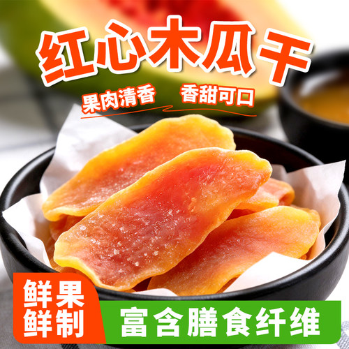木瓜干酸甜红心木瓜片健康零食鲜嫩蜜饯果脯孕妇即食水果干200g