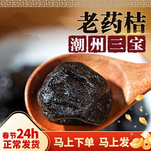 潮州老药桔陈年金桔干正宗咸金桔咸柑桔橘九制药桔潮州特产